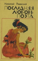Последняя любовь поэта артикул 7034c.