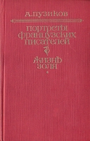 Портреты французских писателей Жизнь Золя артикул 7041c.