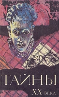 Тайны XX века Сборник артикул 7045c.