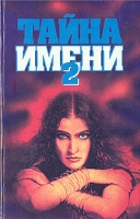 Тайна имени-2 артикул 7050c.