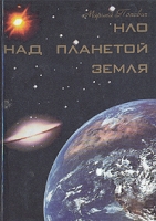 НЛО над планетой Земля артикул 7054c.