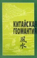 Китайская геомантия артикул 7056c.