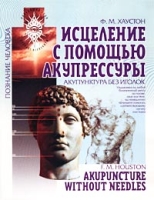 Исцеление с помощью акупрессуры: акупунктура без иголок артикул 7074c.
