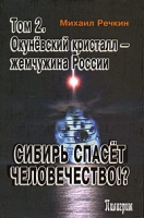 Сибирь спасет человечество!? Том 2 Окуневский кристалл - жемчужина России артикул 7082c.