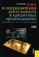 Учет и операционная деятельность в кредитных организациях Кассовые, расчетные, депозитные и кредитные операции артикул 7086c.