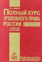 Полный курс уголовного права России в таблицах и схемах Учебное пособие артикул 6801c.