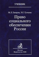 Право социального обеспечения России Учебник артикул 6804c.