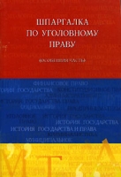 Шпаргалка по уголовному праву (особенная часть) артикул 6808c.