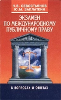 Экзамен по международному публичному праву: 142 ответа на 142 возможных вопроса артикул 6813c.