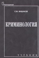 Криминология Учебник артикул 6821c.