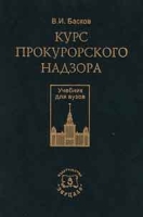 Курс прокурорского надзора Учебник для ВУЗов артикул 6823c.