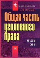 Общая часть уголовного права Альбом схем артикул 6825c.