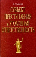Субъект преступления и уголовная ответственность артикул 6828c.