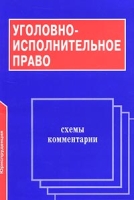 Уголовно-исполнительное право Схемы Комментарии артикул 6832c.