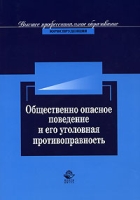 Общественно опасное поведение и его уголовная противоправность артикул 6834c.
