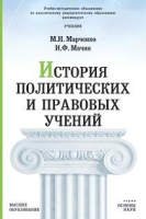 История политических и правовых учений Учебник артикул 6835c.