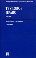 Трудовое право Учебник (+ CD-ROM) артикул 6837c.