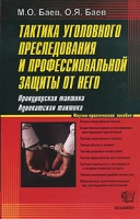 Тактика уголовного преследования и профессиональной защиты от него Прокурорская тактика Адвокатская тактика артикул 6838c.