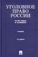 Уголовное право России Части Общая и Особенная Учебник артикул 6841c.