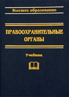Правоохранительные органы Учебник артикул 6842c.