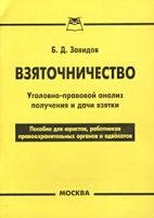 Взяточничество Уголовно-правовой анализ получения и дачи взятки Пособие для юристов, работников правоохранительных органов и адвокатов артикул 6845c.