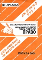 Международное отраслевое право Экзаменационные ответы артикул 6846c.