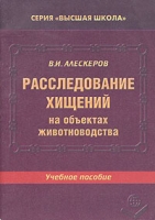 Расследование хищений на объектах животноводства Учебное пособие артикул 6848c.