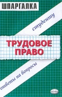 Трудовое право Студенту, ответы на вопросы артикул 6849c.