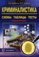 Криминалистика Схемы Таблицы Тесты артикул 6855c.