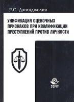 Унификация оценочных признаков при квалификации преступлений против личности артикул 6856c.