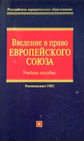 Введение в право Европейского Союза Учебное пособие артикул 6859c.