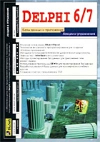 Delphi 6/7 Базы данных и приложения Лекции и упражнения артикул 6893c.