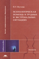 Психологическая помощь в трудных и экстремальных ситуациях Учебное пособие артикул 6903c.