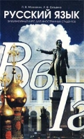 Русский язык Элементарный курс для иностранных студентов артикул 6909c.