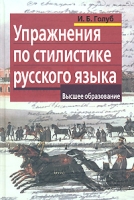 Упражнения по стилистике русского языка артикул 6911c.