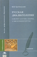 Русская диалектология Говорит бабушка Марфа, а мы комментируем Учебное пособие артикул 6918c.