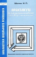 Практикум по лабораторным работам курса `Возрастная психология` артикул 6924c.