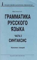 Грамматика русского языка Часть 2 Синтаксис Конспект лекций артикул 6927c.