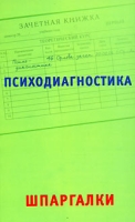 Психодиагностика Шпаргалки артикул 6928c.