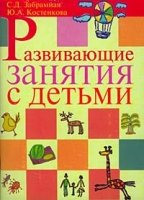 Развивающие занятия с детьми Материалы для самостоятельной работы студентов по курсу `Психолого-педагогическая диагностика и консультирование` артикул 6933c.
