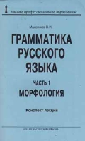 Грамматика русского языка Часть 1 Морфология Конспект лекций артикул 6934c.