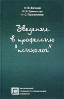 Введение в профессию `психолог` Учебное пособие артикул 6935c.