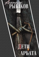 Дети Арбата Книга первая Дети Арбата артикул 6943c.