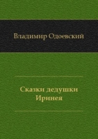 Сказки дедушки Иринея артикул 6949c.