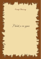 Рыбак и его душа артикул 6950c.