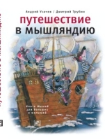 Путешествие в Мышляндию артикул 6952c.