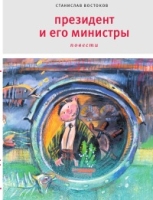 Президент и его министры артикул 6953c.