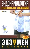 Эндокринология Конспект лекций артикул 6957c.