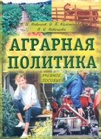Аграрная политика Учебное пособие артикул 6961c.