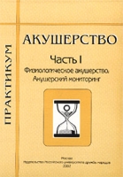 Акушерство Практикум Часть 1 Физиологическое акушерство Акушерский мониторинг артикул 6964c.